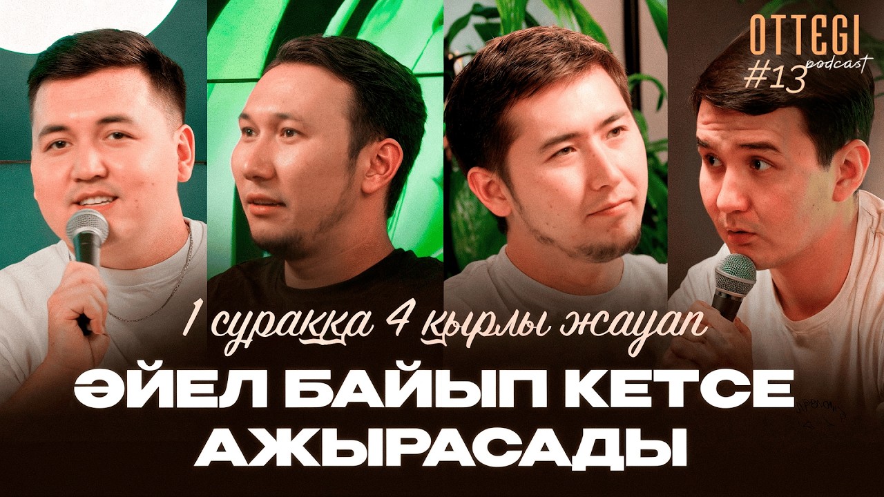 ӘЙЕЛ БАЙЫСА АЖЫРАСАДЫ МА? | 1 сұраққа 4 қырлы жауап | OTTEGI Podcast #13