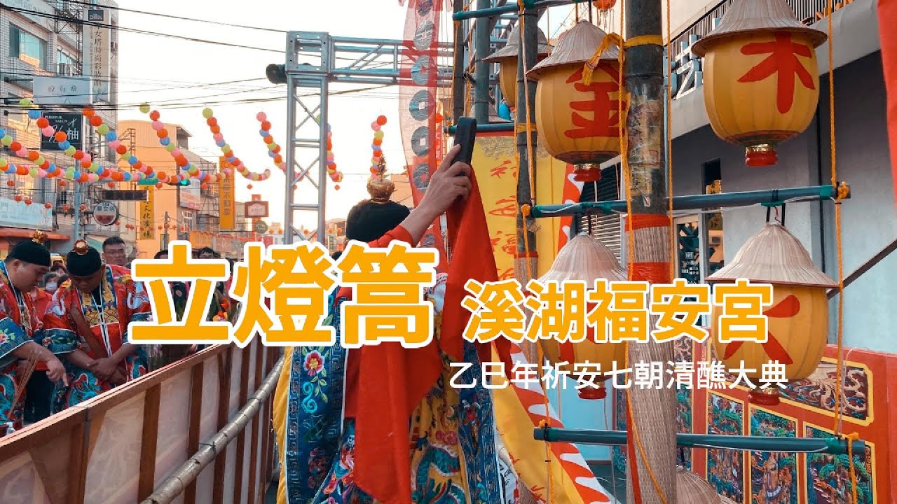 溪湖鎮二十四年建醮 福安宮立燈篙
