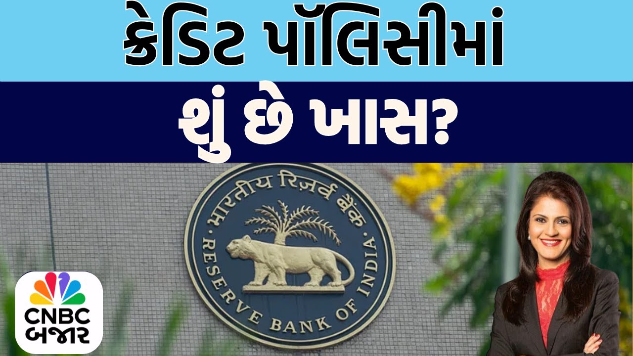 Bajar Samachar: જુઓ RBI પૉલિસીની મુખ્ય હાઇલાઇટ્સ | RBI Credit Policy | Highlights | Sanjay Malhotra