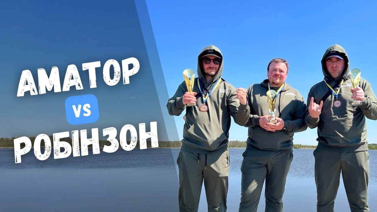 Турнір Аматор-Робінзон. РИБАЛКА НА КАРПА ТА АМУРА, коли риба ще спить. Озеро Кричевичі