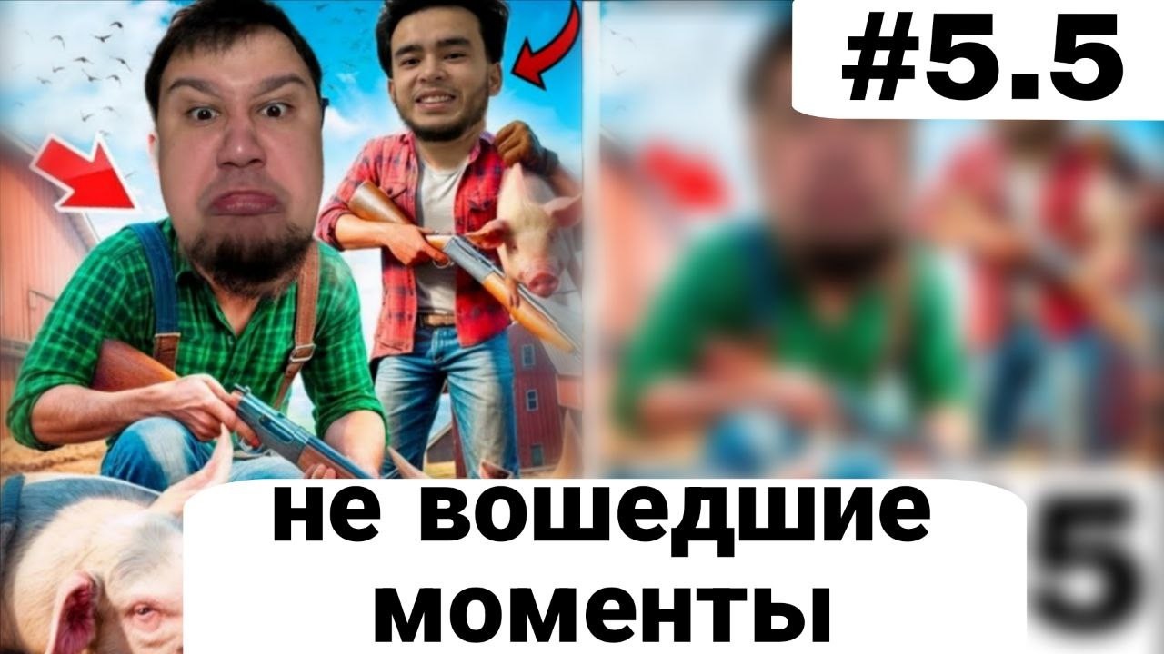 Не вошедшие моменты из 5.5 серии