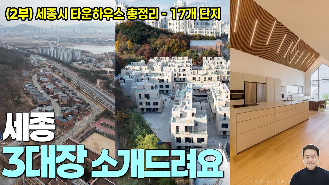 (2부) 3대장 먼저 소개드립니다. 세종시 타운하우스 17개 단지 총정리 / 도담동 트로아힐스, 어진동 더빌리지, 새롬동 어반아펠 / 세종시부동산 세종스타공인중개사