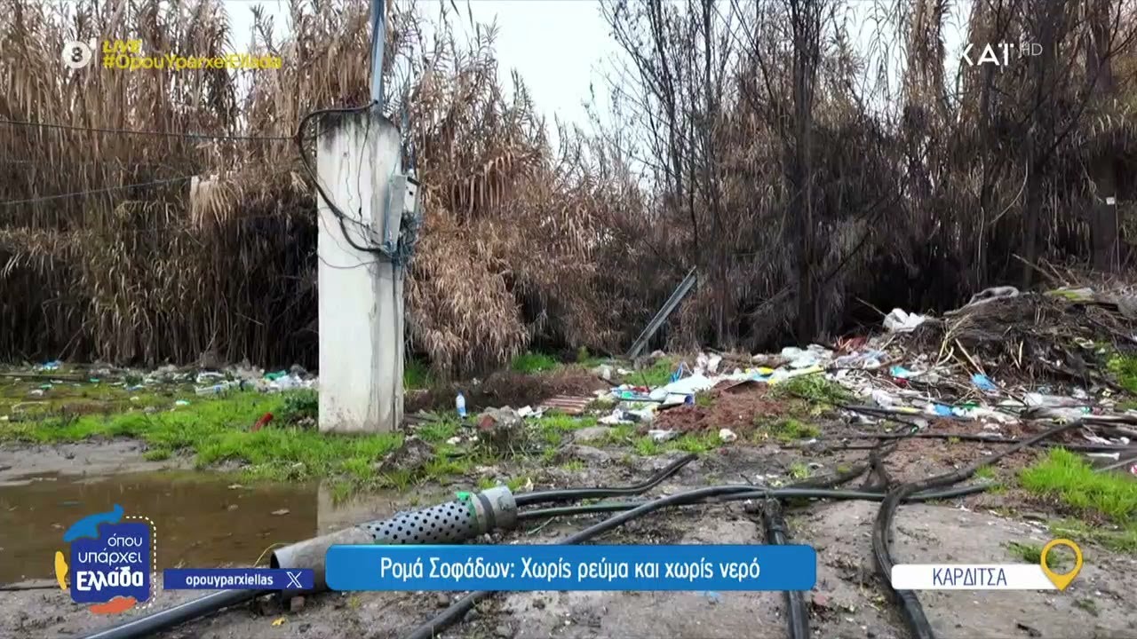 Η σκληρή πραγματικότητα των Ρομά στους Σοφάδες – Χωρίς ρεύμα και νερό ακόμα και στο σχολείο