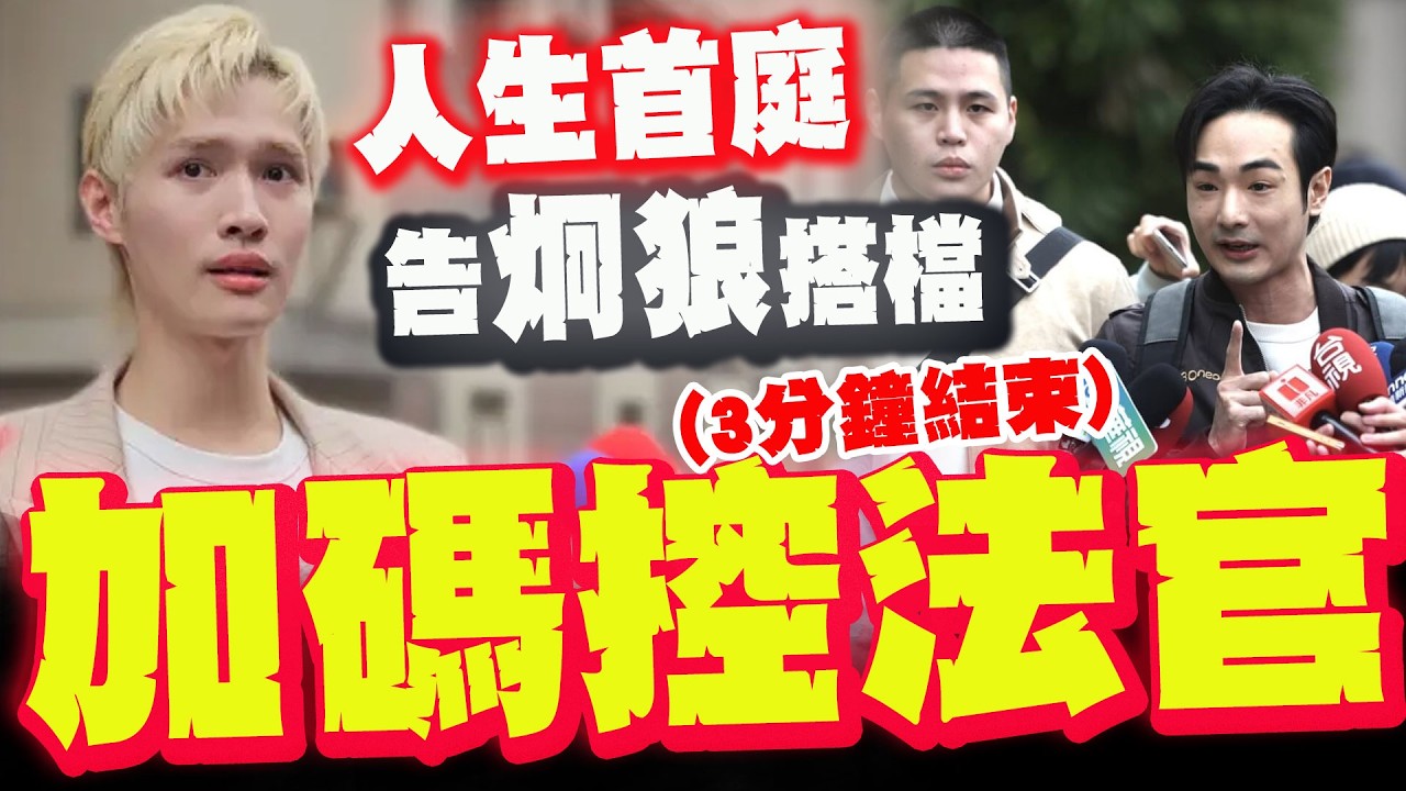 提告八炯閩南狼求償500萬! 鍾明軒首出庭加碼控訴審判長:周子瑜粉絲?