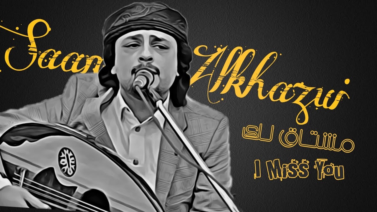مشتاق لك شوق الوليد للعيد .. الأمير سام الخزاعي | New 2023