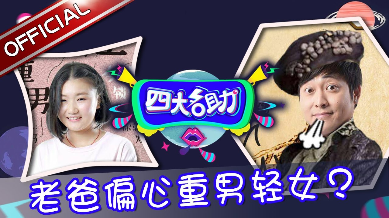《四大名助》第38期20160929： 爸爸重男轻女之谜 女儿偷偷领证惹怒母亲 EP.38【东方卫视官方超清】