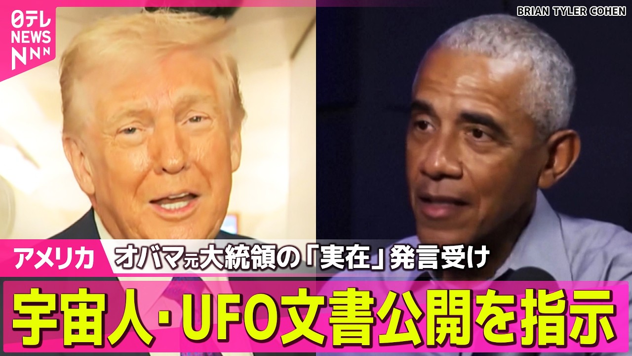 【アメリカ】トランプ大統領  国防長官らに宇宙人やUFO関連文書の特定・公開を指示 ── 国際ニュースライブ（日テレNEWS LIVE）