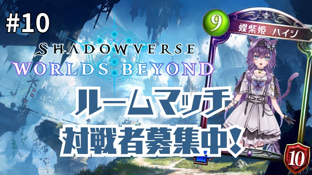 Shadowverse: Worlds Beyond #10⭐参加型ルームマッチ⭐ #新人VTuber #蝶紫姫ハイジ