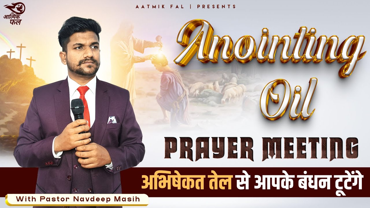 अभिषेकत तेल से आपके बंधन टूटेंगे | Pastor Navdeep Masih | Aatmik Fal