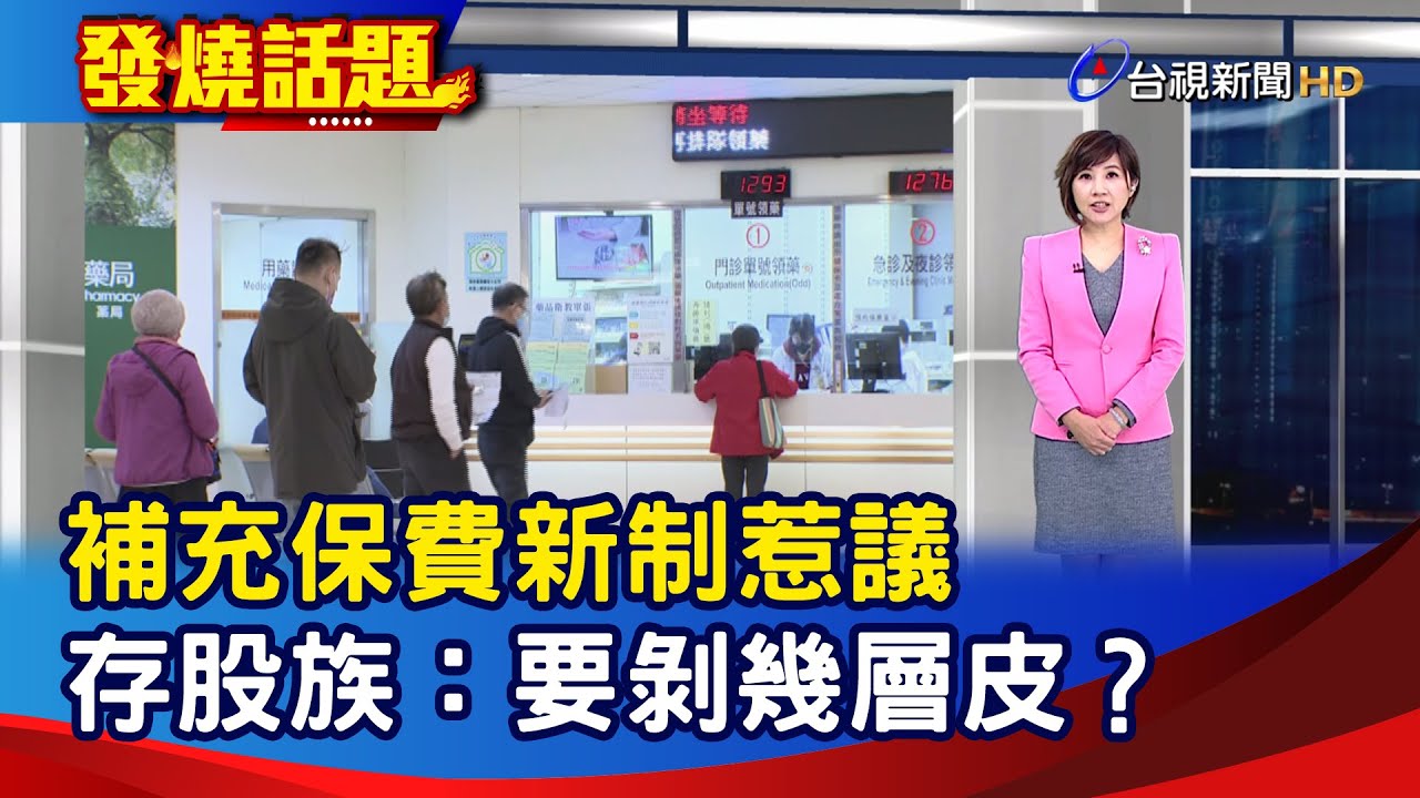 補充保費新制惹議 存股族：要剝幾層皮？【發燒話題】-20251106