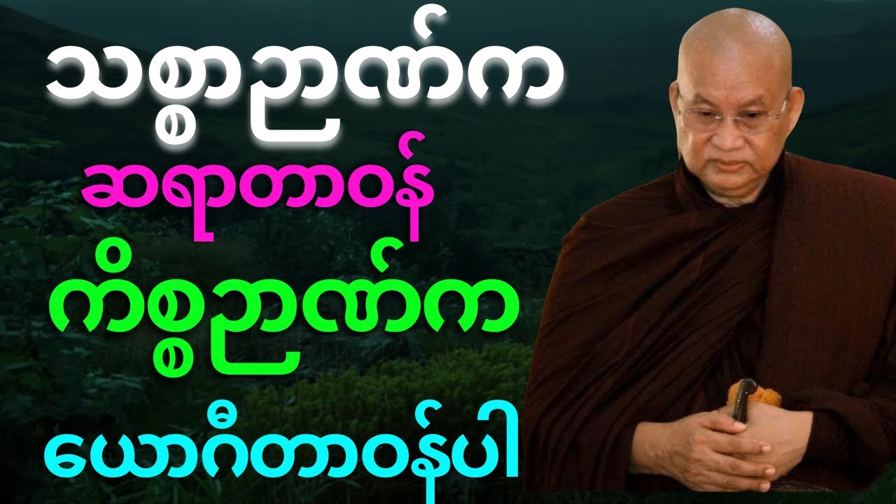 တရားအားထုတ်ရာမှာ သစ္စာဉာဏ်က ဆရာရဲ့တာဝန် ကိစ္စဉာဏ်က ယောဂီရဲ့တာဝန်ပါ 