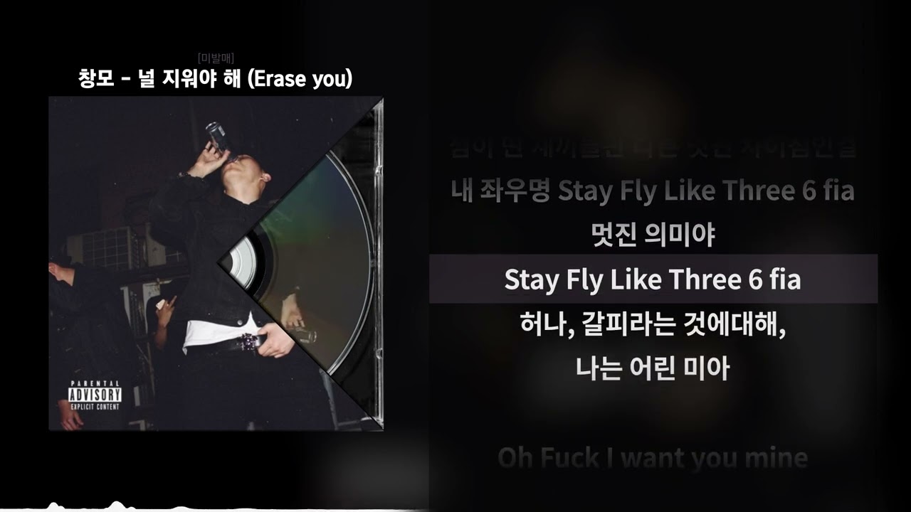 창모(CHANGMO) - 널 지워야 해 (Erase You)(Prod. CHANGMO) [미발매]ㅣLyrics/가사