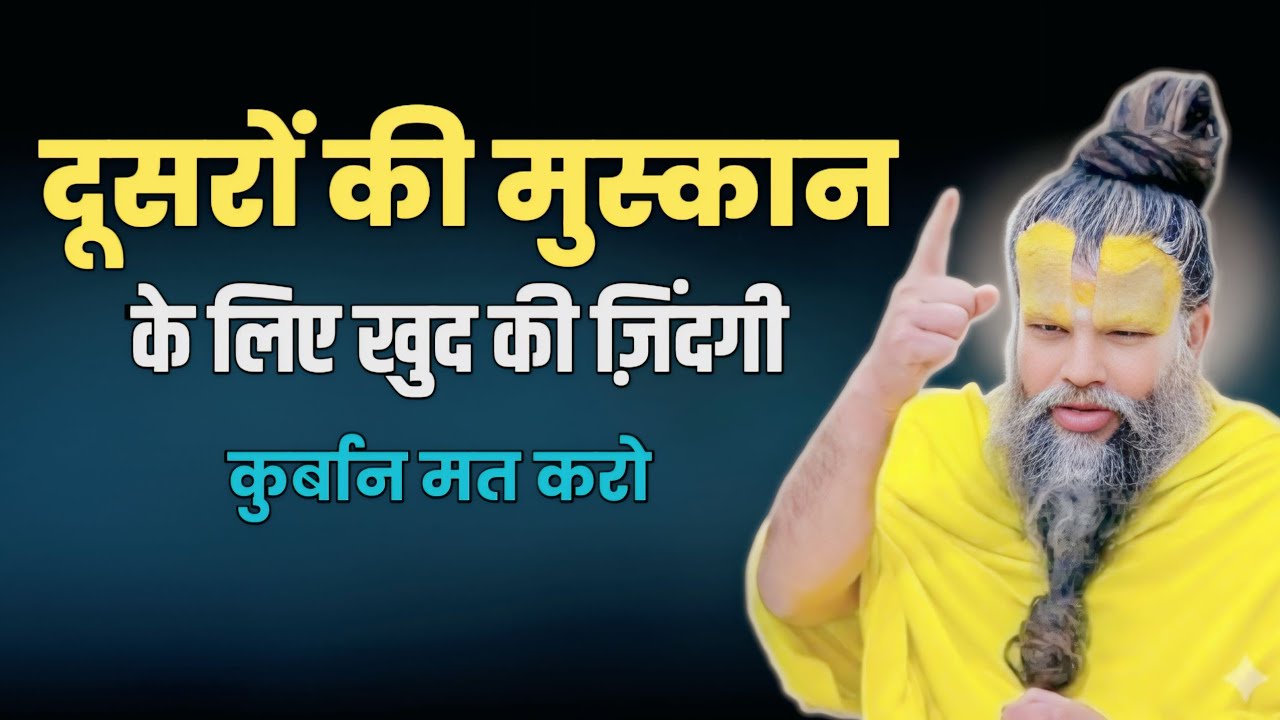 दूसरों की मुस्कान के लिए खुद की ज़िंदगी कुर्बान मत करो // Shri Hit Premanand Ji Maharaj