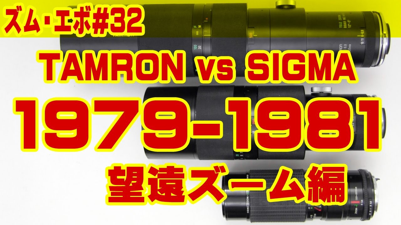 ズーム・エボ　第32回　TAMRON vs SIGMA 1979-1981　望遠レンズ編