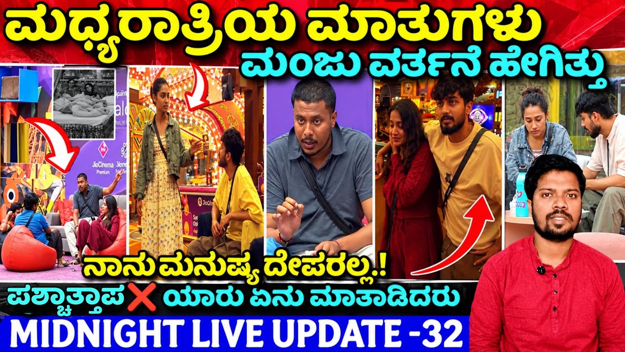 Midnight Live Update: Day -32 |Bigg Boss Kannada 13|Manju - Yashas What's Talks|Bigg Boss Latest|