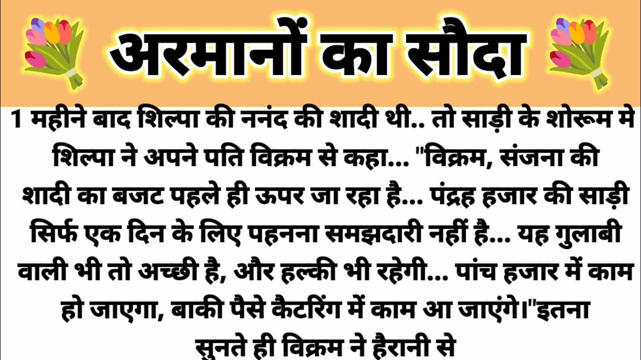अरमानों का सौदा..Hindi Kahani/Suvichar Kahani/ Saas Bahu Kahani/Parivarik Kahani/ Shikshapad Kahani 