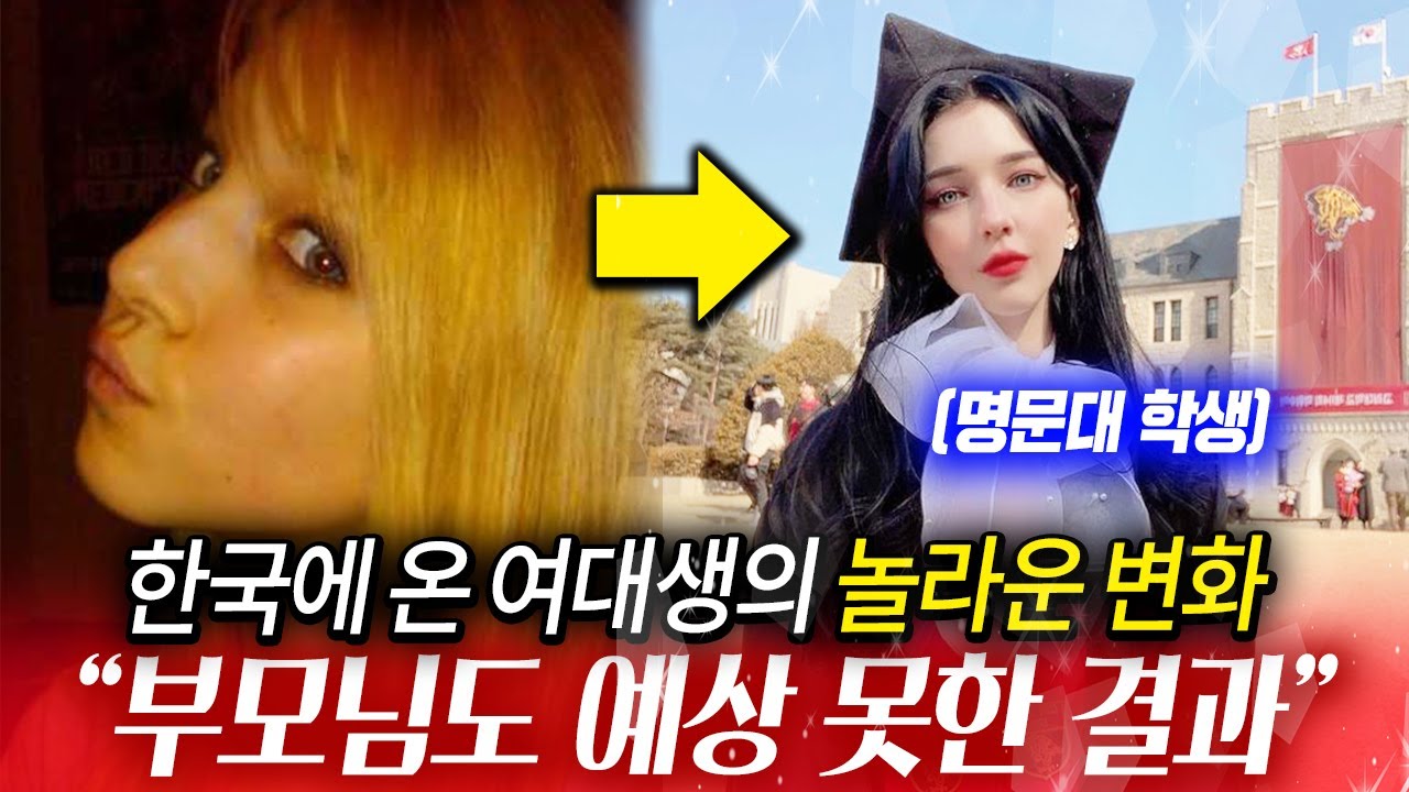 부모님도 몰랐던 한국에 유학 온 여대생의 충격적인 변화들...