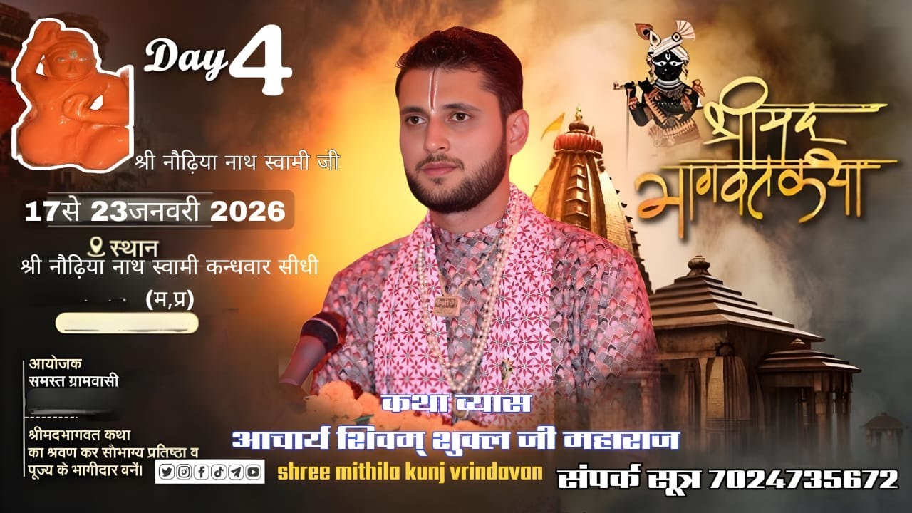 !! LIVE ! DAY-4 !! संगीतमय मद्भागवत कथा !!  पूज्य श्री शिवम् शुक्ल जी महाराज