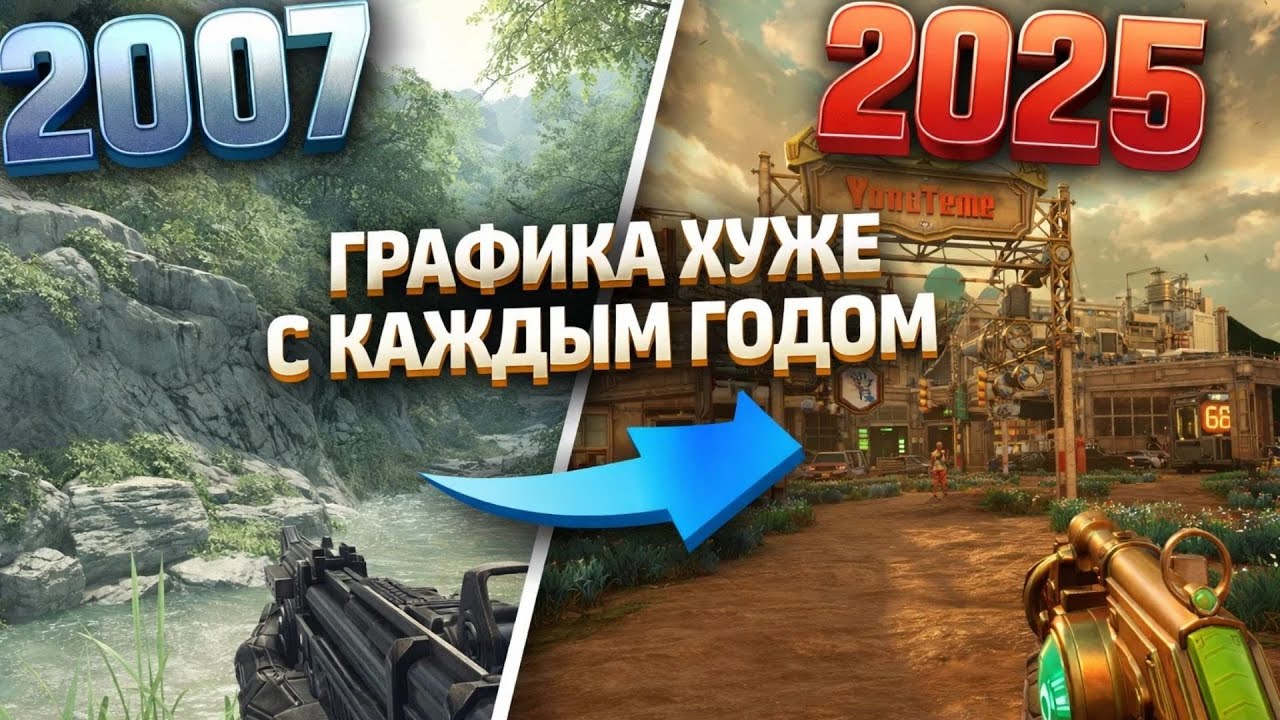 ДЕГРАДАЦИЯ ГРАФИКИ В ИГРАХ С КАЖДЫМ ГОДОМ ВСЕ ХУЖЕ И ХУЖЕ
