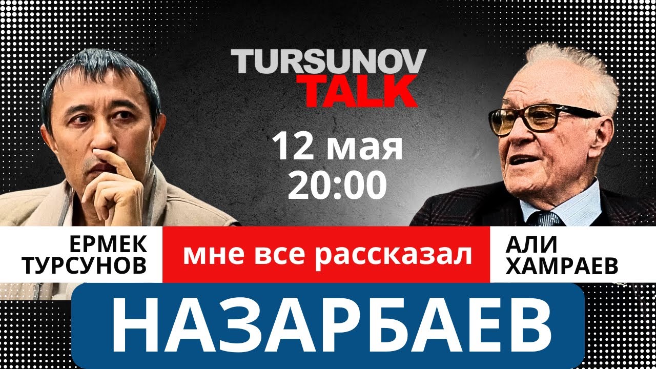«Назарбаев мне все рассказал» Али Хамраев / #TursunovTALK / Ермек Турсунов