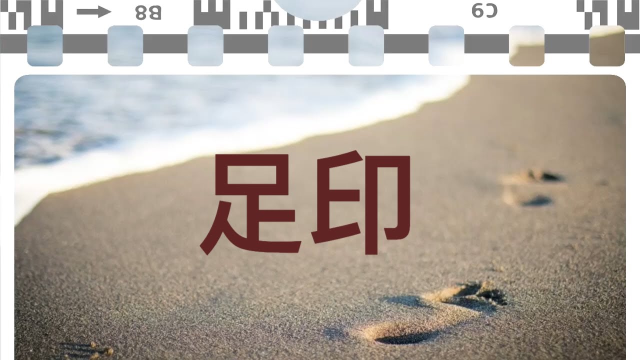 【足印】詩歌合唱（粵語歌詞）
