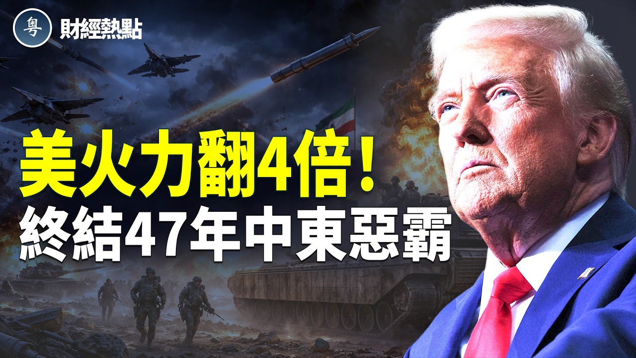 習挨打、俄收錢，川普拆邪惡三角 | 美武器產能翻4倍！終結47年惡霸！【財經熱點】