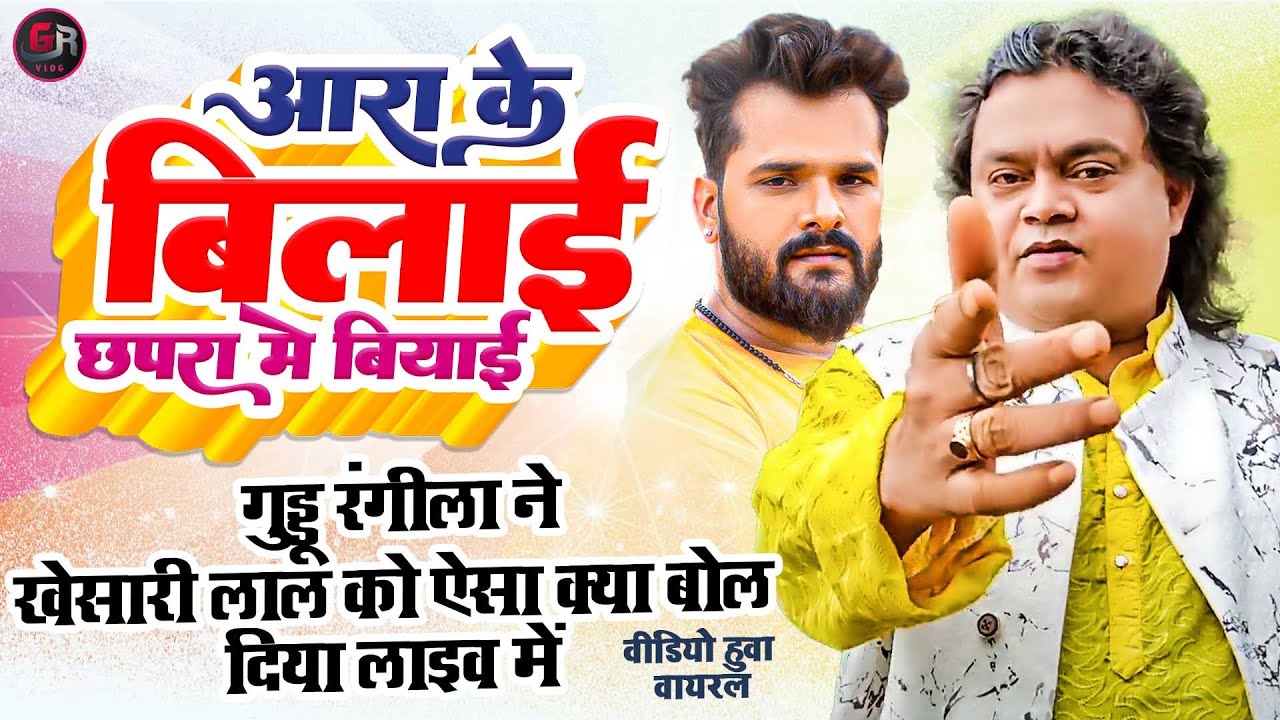 #GudduRangila ने खेसारी लाल को ऐसा क्या बोल दिया लाइव में  विडियो हुआ वायरल