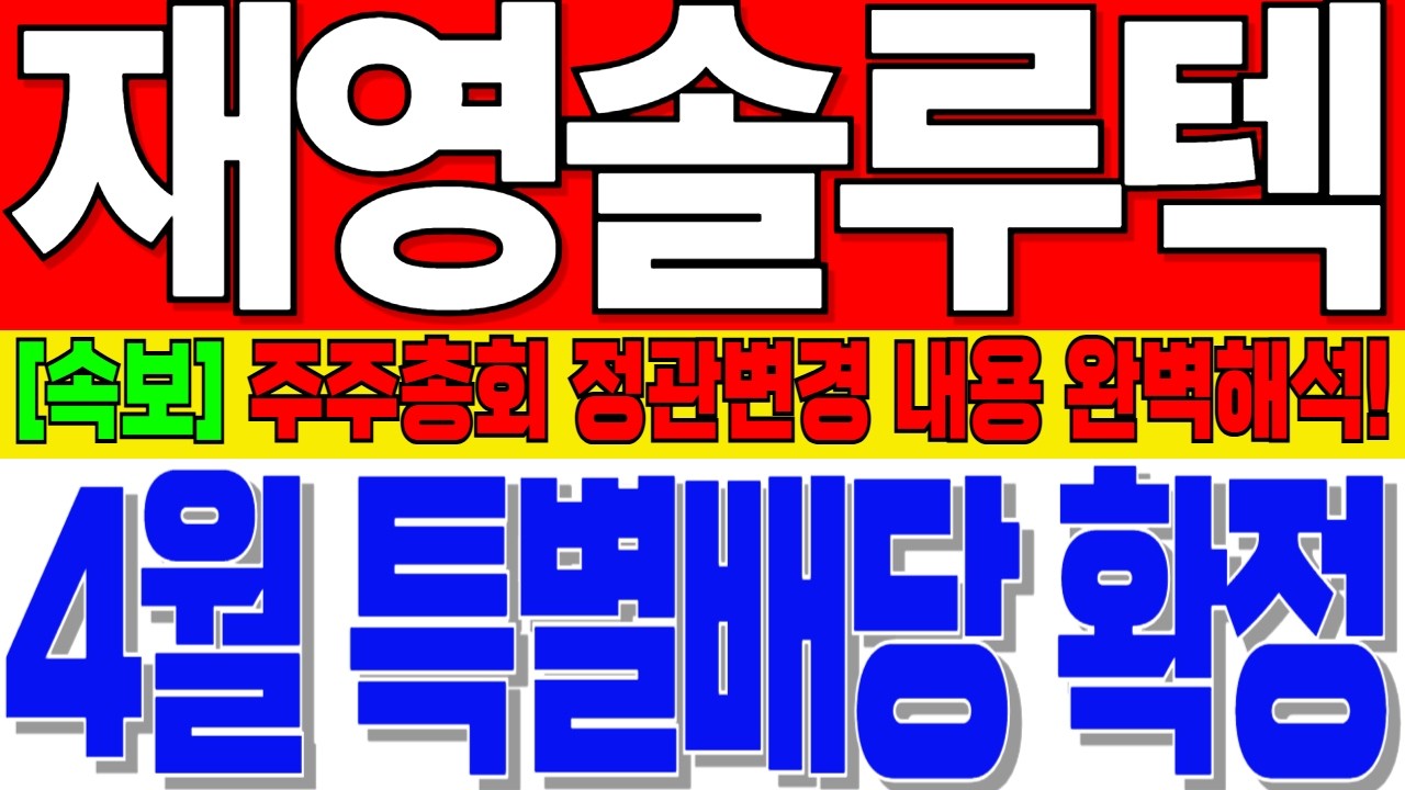 [재영솔루텍 주가전망] 본사 3분전 공식 발표! 3월 주주총회 정관변경 내용 완벽해석! 4월 특별배당 시작으로 지금부터 10배 상승 시작합니다! #재영솔루텍