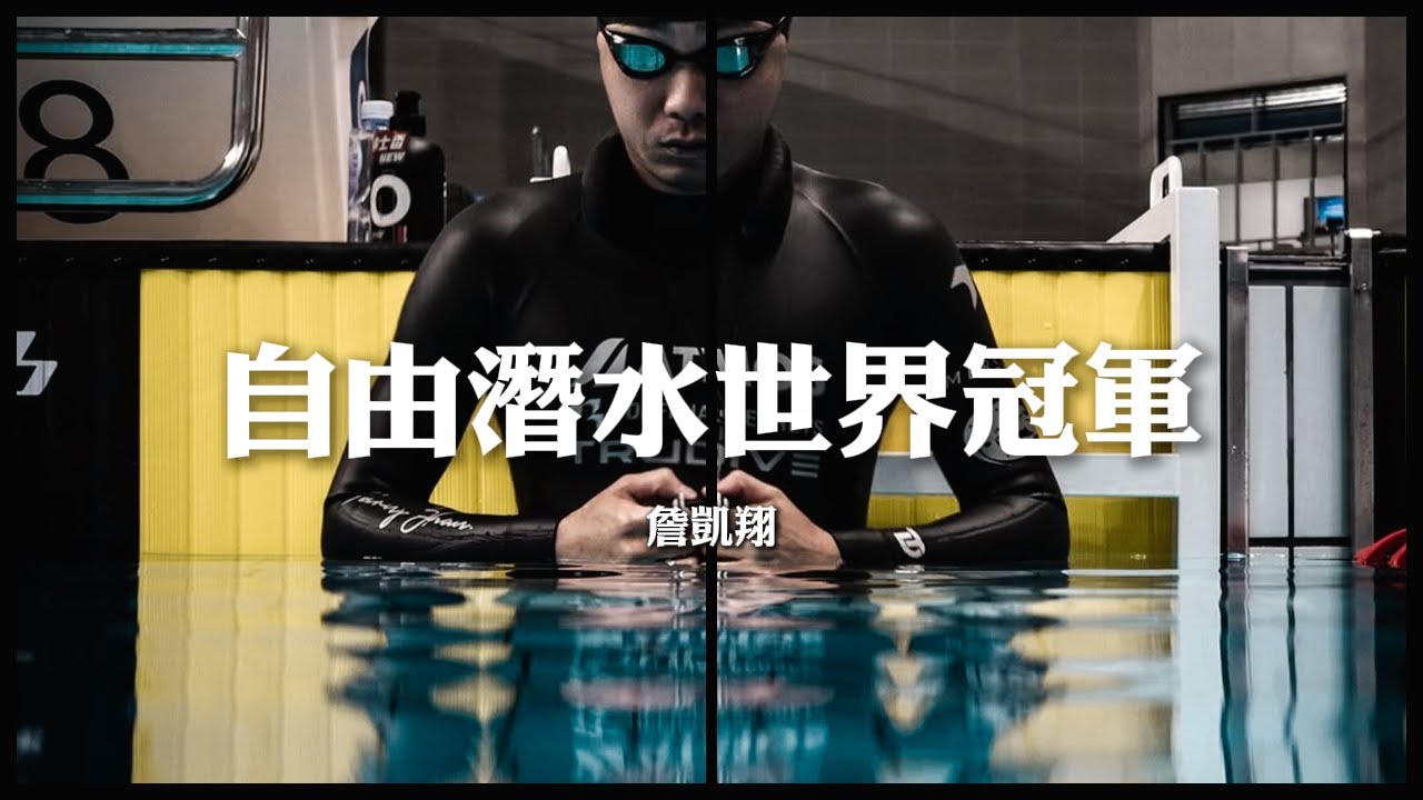 💪洲際星和▍EP.6功能醫學成為自由潛水員詹凱翔堅強後盾！EECP #自由潛水