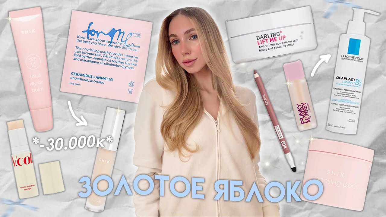 Распаковка Золотого яблока на 30 000 руб ✨ shik, manyo, уход для лица, лучший контуринг