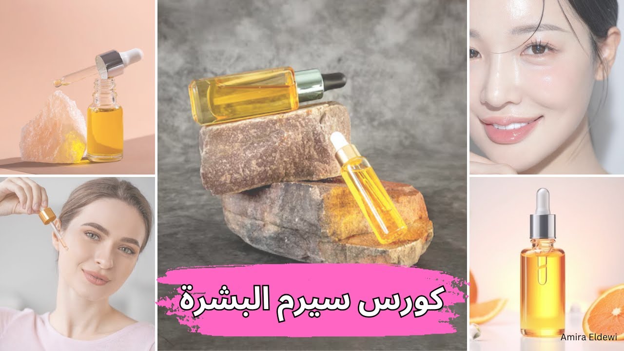 طريقة عمل افضل 10 سيرم للبشرة نضارة البشرة و توحيد اللون و علاج التجاعيد و اكسدة البشرة