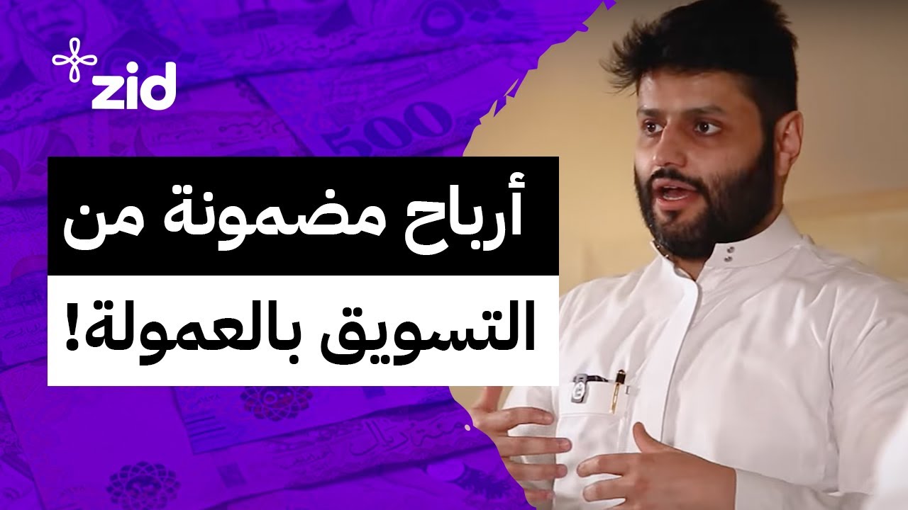 متى تربح من التسويق بالعمولة؟ | لقاء زد مع عبدالله الفوزان