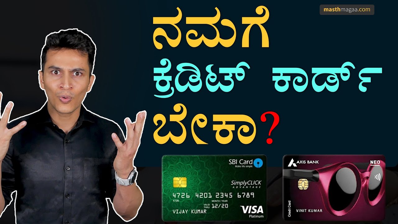 ಏನು ಅರ್ಹತೆ ಬೇಕು? | Should You Get a Credit Card? | Masth Magaa | Amar Prasad