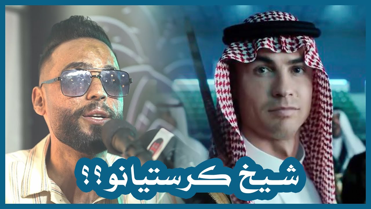 شيخ كرستيانو اعظم قصيدة نكتبت على كرستيانو العراق  للشاعر حسين المرياني | جلسات منتدى الطريق 2023
