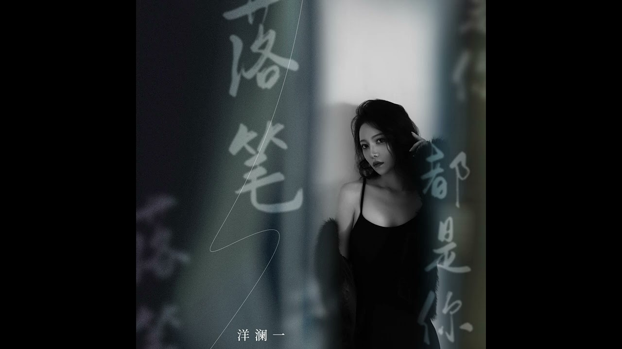 洋瀾一 落筆都是你