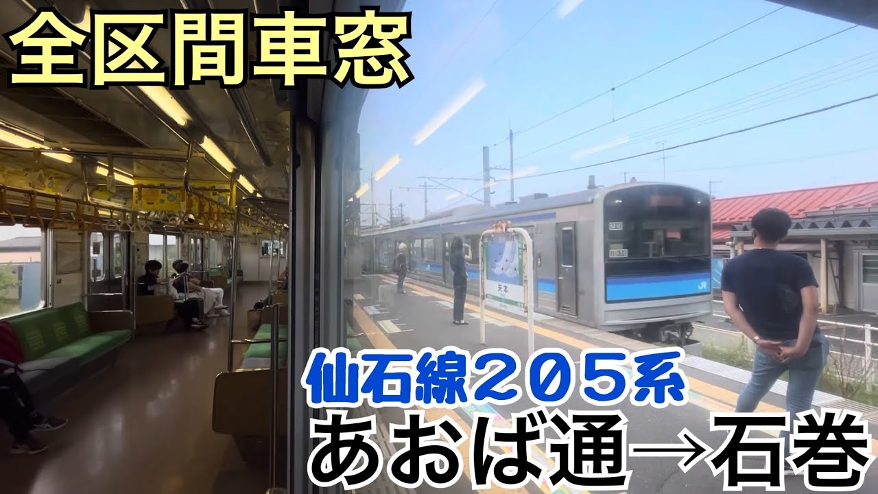 【全区間車窓】あおば通→石巻《仙石線205系》