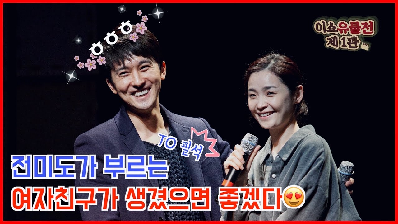 🎤음색요정 전미도 X 센스요정 강필석 라이브 | 남자친구가 생겼으면 좋겠다  |📽이쇼유물전 제1관