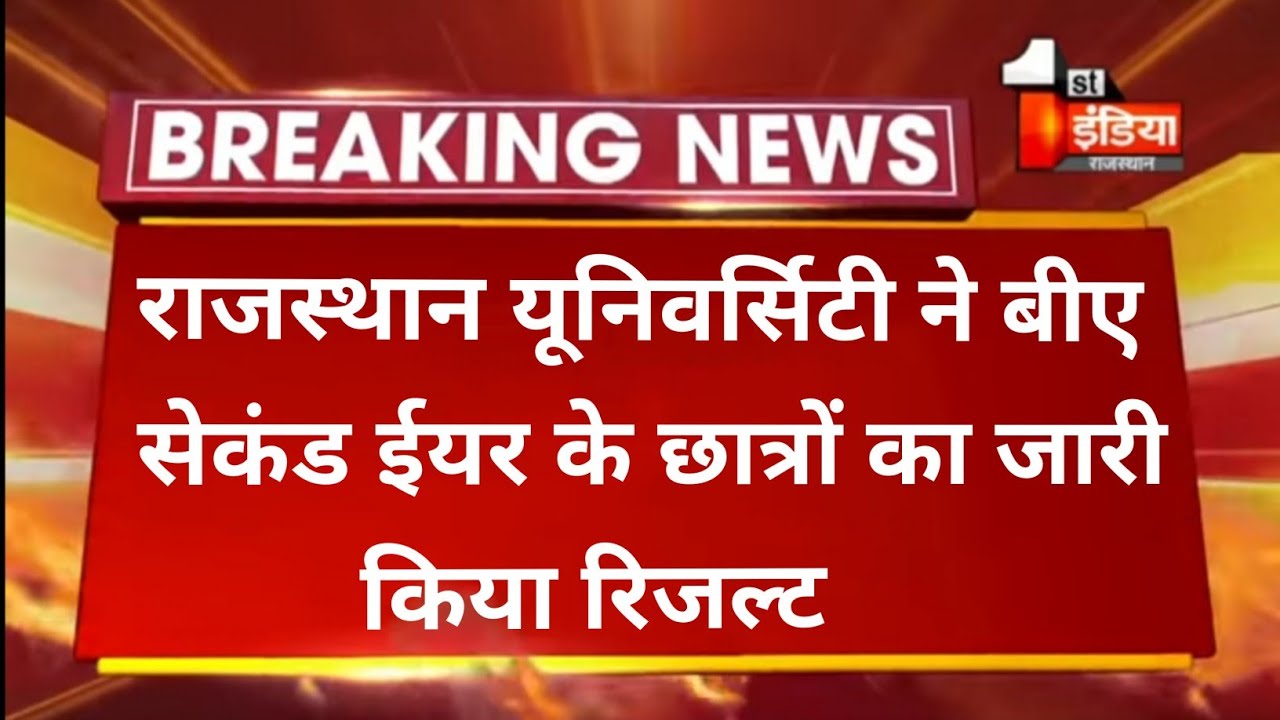Rajasthan University Second year Result 2021 || college exam Result ।। ug ba result declared ।।