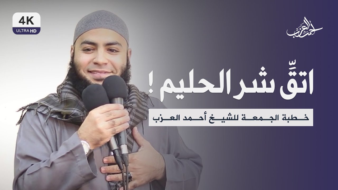 اتق شر الحليم !! - خطبة الجمعة كاملة - الشيخ أحمد العزب