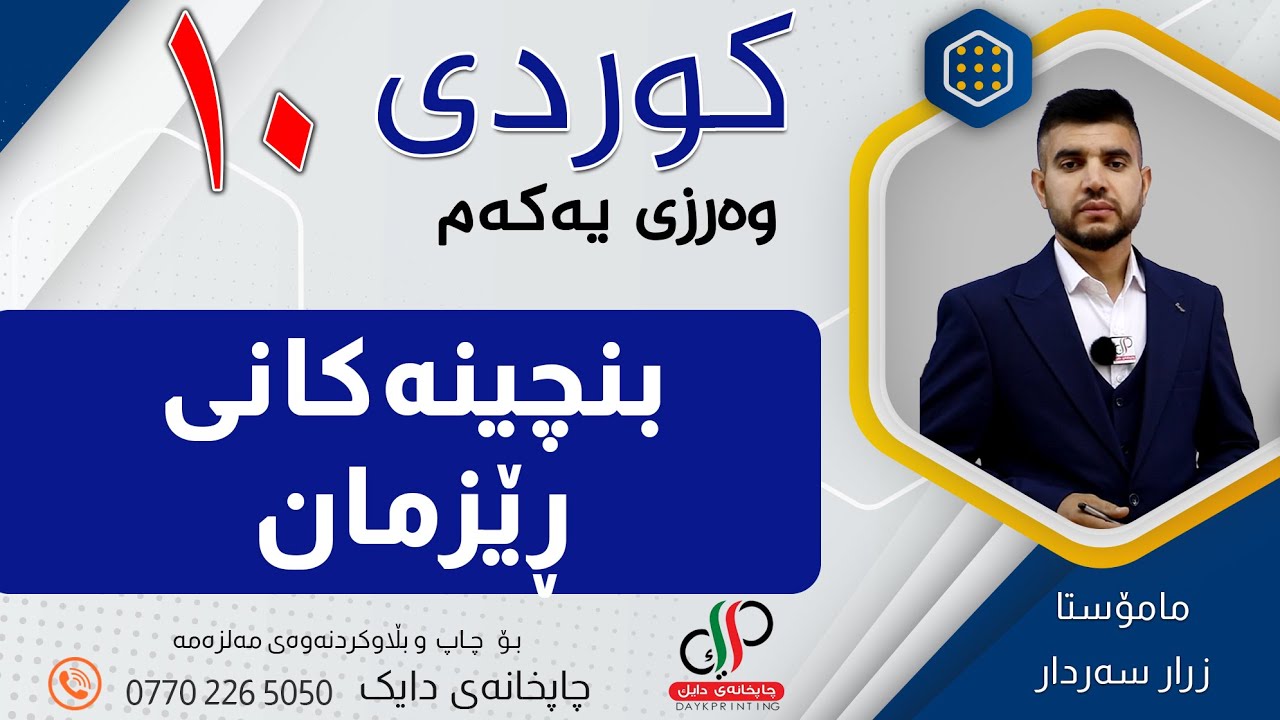 کوردی ١٠  _  وەرزی یەکەم  _  بنچینەکانی ڕێزمان  _  م زرار سەردار