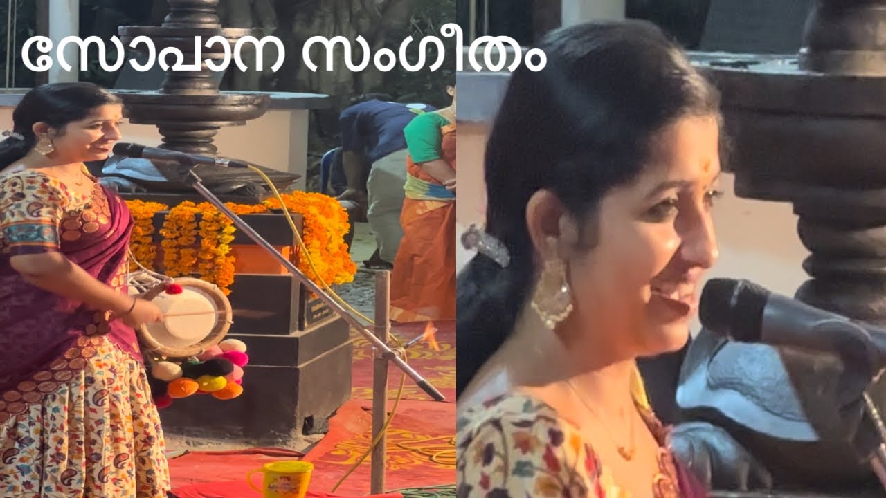 അതളൂർ കുഞ്ഞനായിൽ ഭഗവതി ക്ഷേത്രത്തിലെ സോപാന സംഗീതാർച്ചന