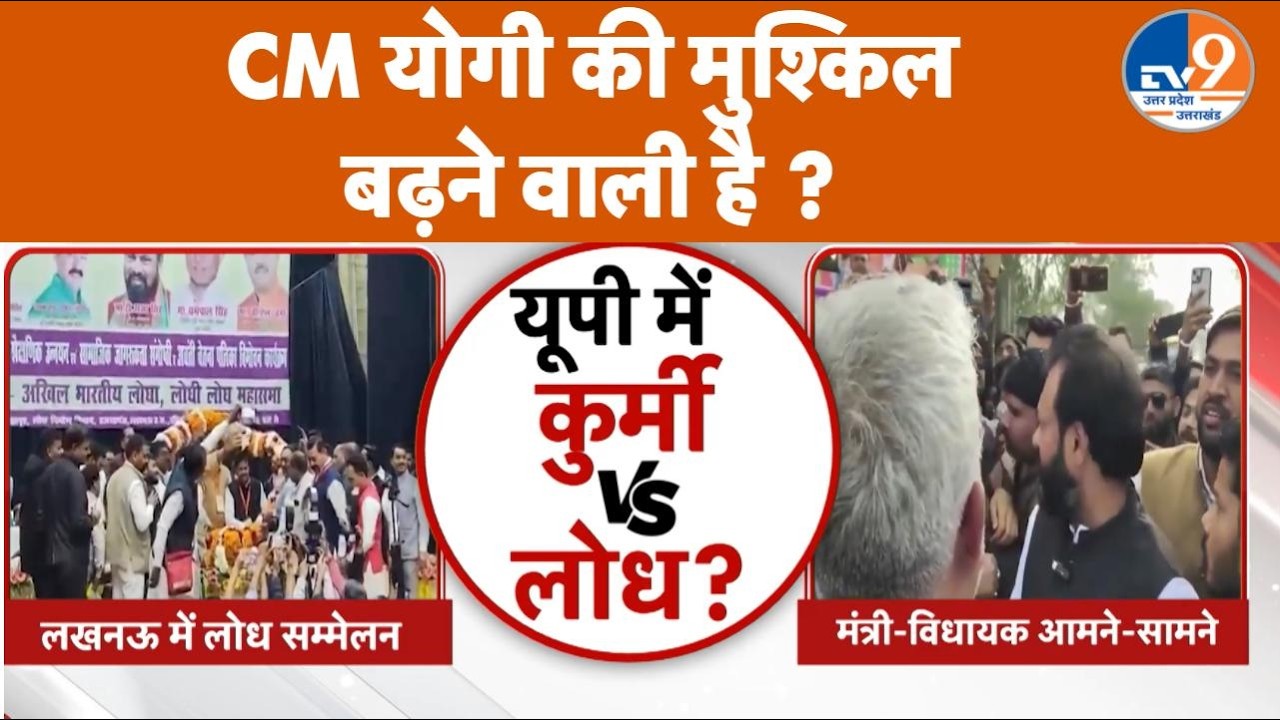 यूपी में कुर्मी-लोध फैक्टर ने बढ़ाई टेंशन, लखनऊ में हुई एक बैठक से नई उलझन में फंसी BJP। TV9UPUK