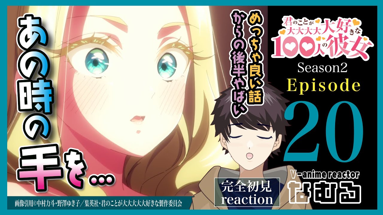 【同時視聴】100カノ2期 第20話（2期8話） 初見リアクション /the 100 girlfriends Reaction season2 Ep20【Vアニメリアクター なむる】
