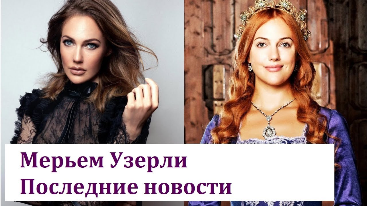 Meryem Uzerli: scandals, love affairs, pregnancy, filmography