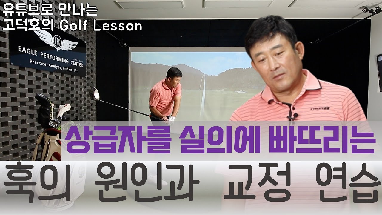 [MY고덕호레슨]악성 훅의 원인과 교정