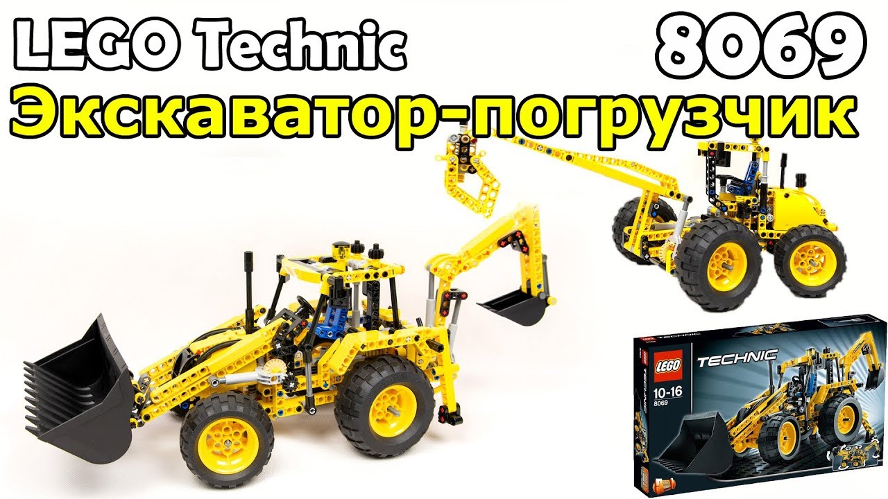 LEGO Technic 8069 Экскаватор погрузчик. Сборка и обзор
