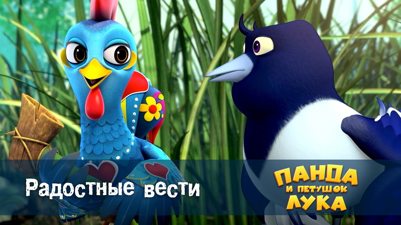 Панда 🐼 и петушок Лука - Эпизод 11.Радостные вести - Премьера мультфильма