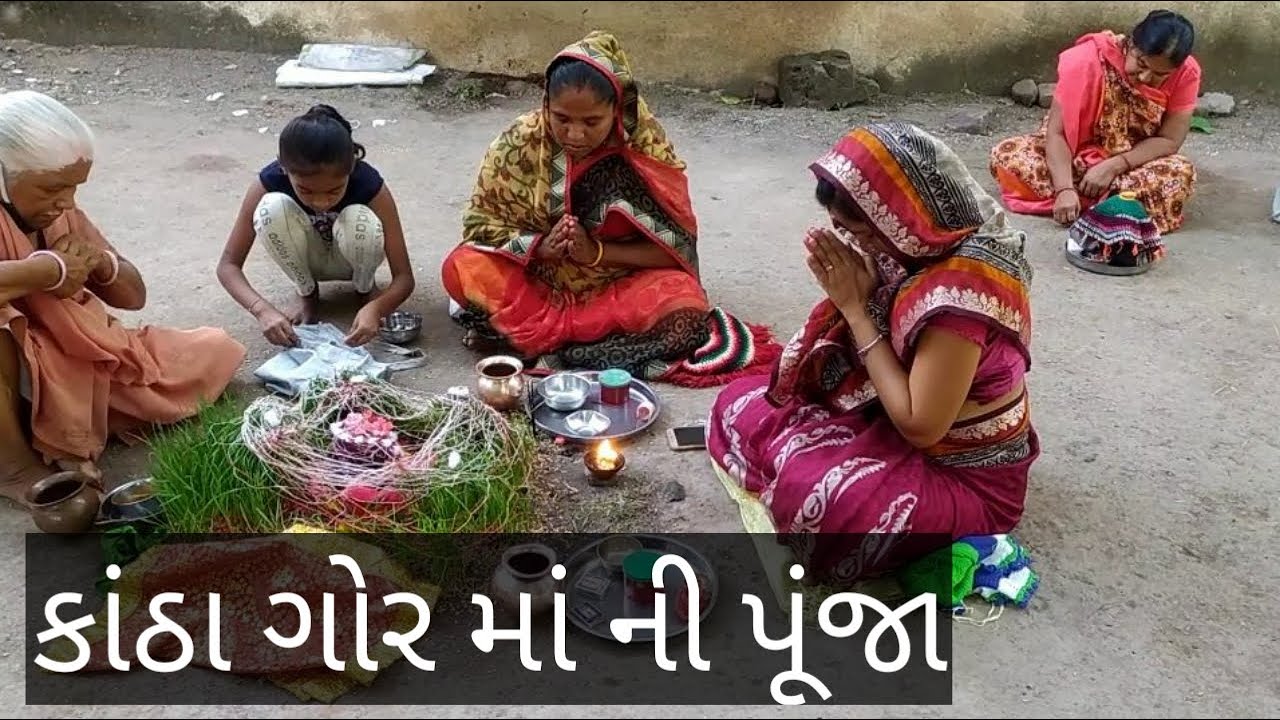 ગોરમા પૂજા  I Parshotam Maas ni Pooja I Kantha Gor Maa Pooja.