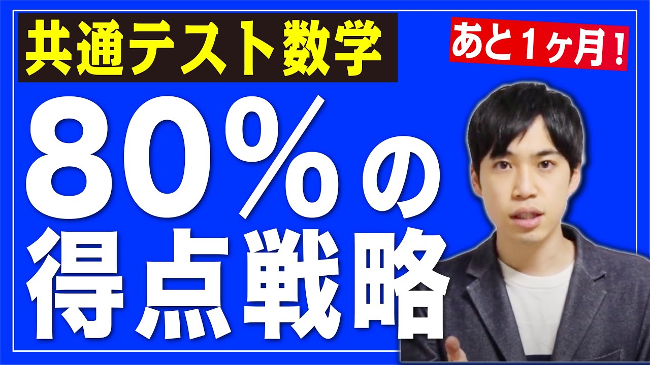 【共通テスト数学】残り1ヶ月で8割を本気で狙いたい人へ｜勉強法＆戦略を本音で話します。
