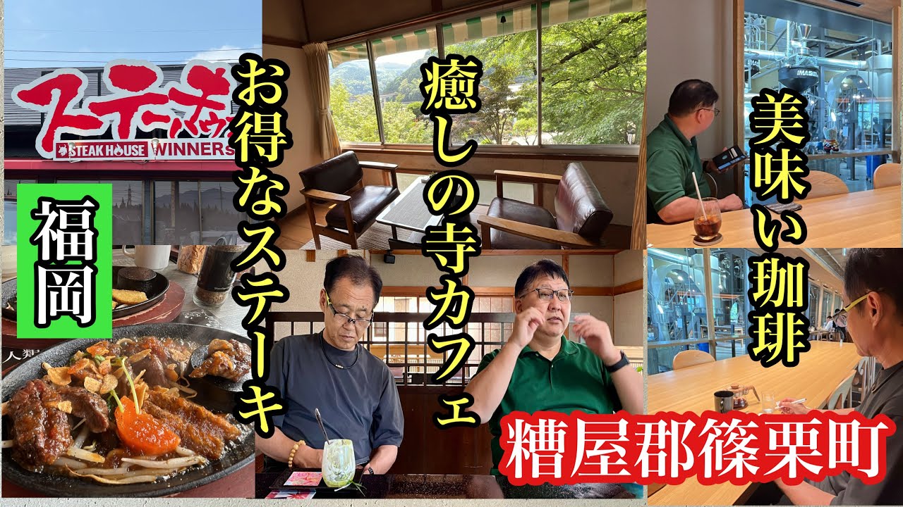 福岡　糟屋郡篠栗町　篠栗グルメ　#篠栗珈琲焙煎所#お寺喫茶楓#ステーキハウスWINNERs#篠栗カフェ